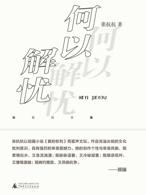 Title details for 纯粹向度 张抗抗文集 何以解忧 by 张抗抗著 - Wait list